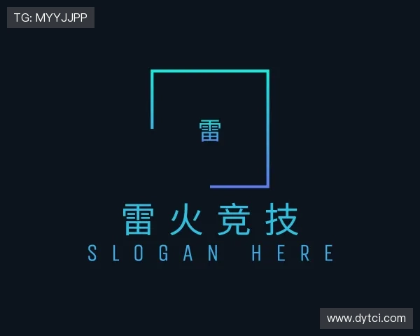 解读雷火